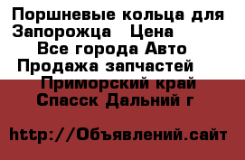 Поршневые кольца для Запорожца › Цена ­ 500 - Все города Авто » Продажа запчастей   . Приморский край,Спасск-Дальний г.